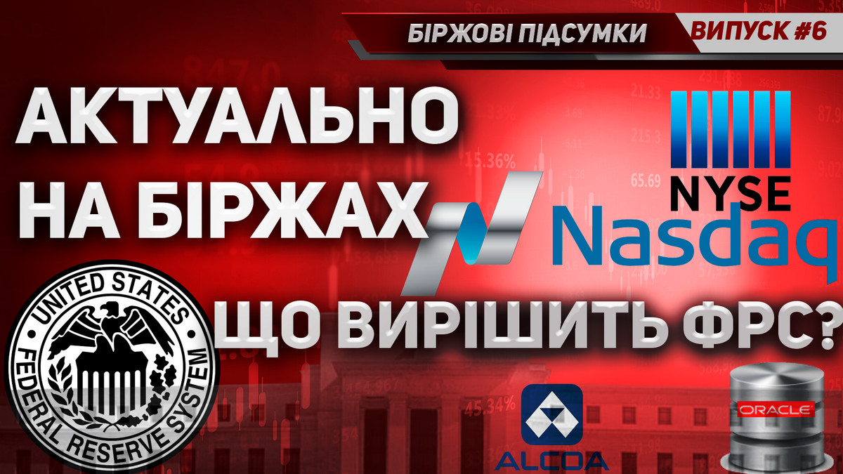 Відеоогляд Актуальні новини для трейдерів та інвесторів ставки ФРС у США Oracle CACI