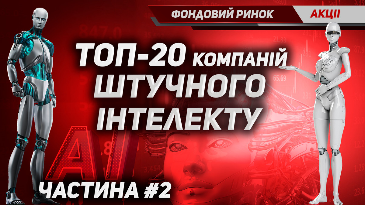 Топ 20 акцій штучного інтелекту Частина 2 найкращі компанії для інвестора та трейдера