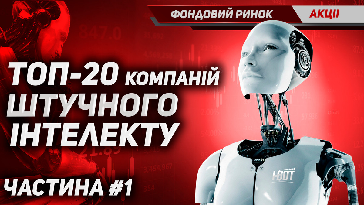 Топ 20 компаній штучного інтелекту Частина 1 кращі акції для інвестування та трейдингу